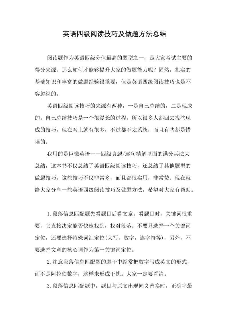 英语四级阅读技巧及做题方法总结.docx_第1页