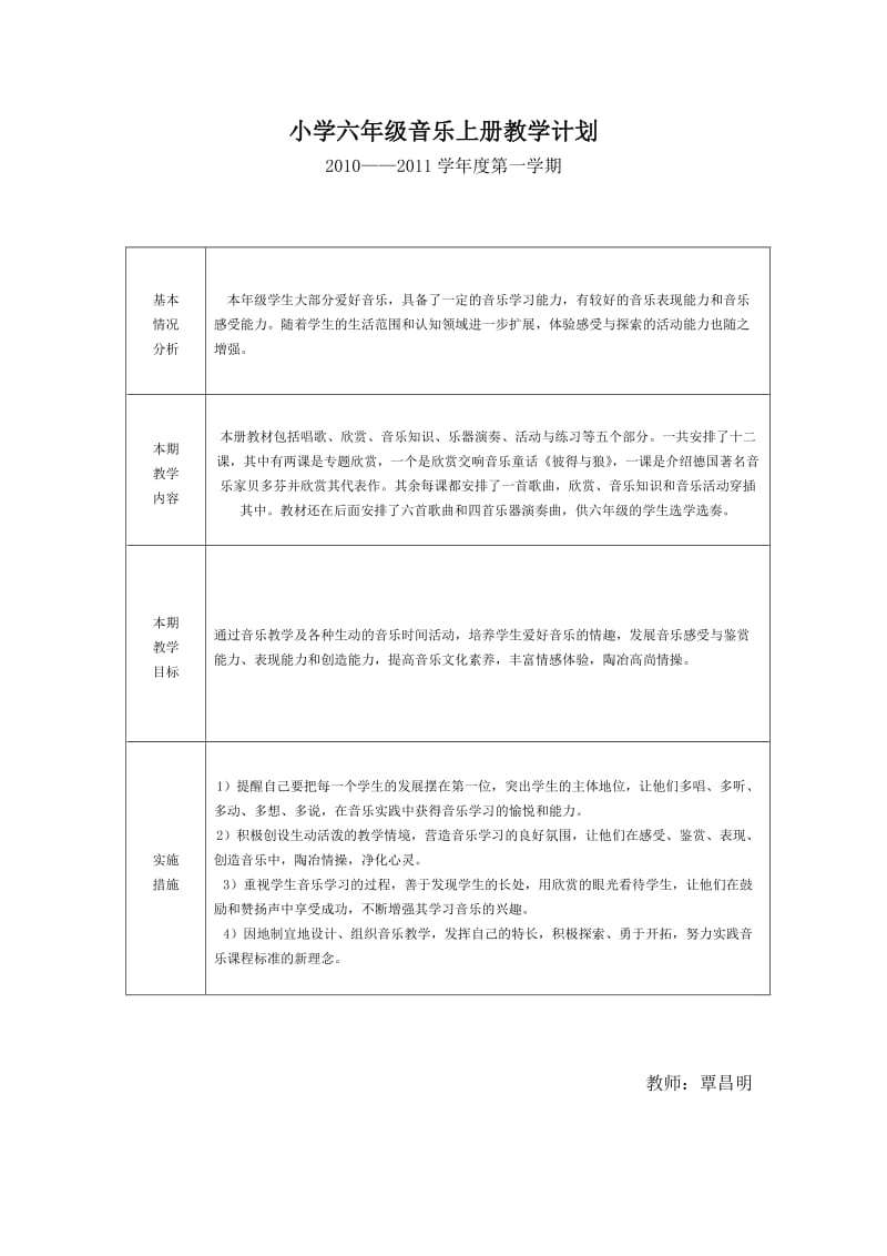 小学六年级音乐上册教学计划.doc_第1页