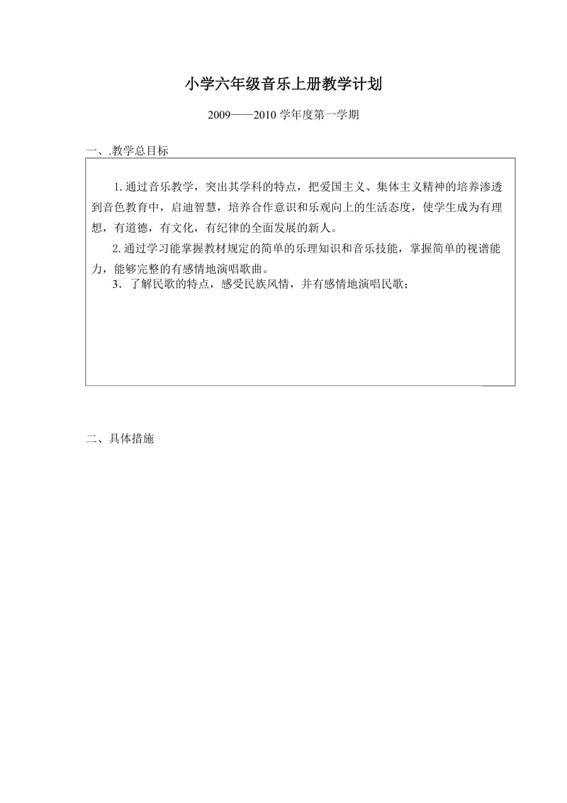 小学六年级音乐上册教学计划.doc_第2页