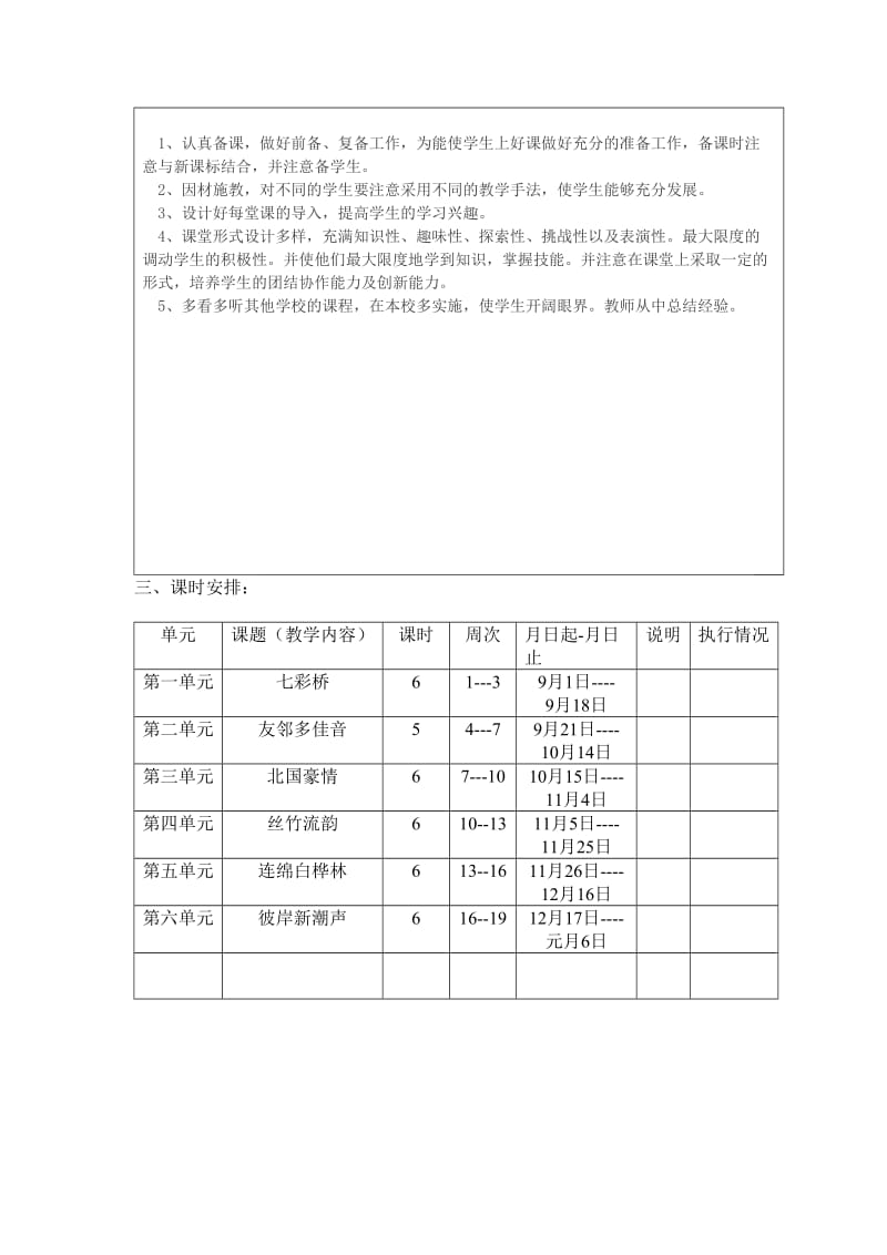 小学六年级音乐上册教学计划.doc_第3页