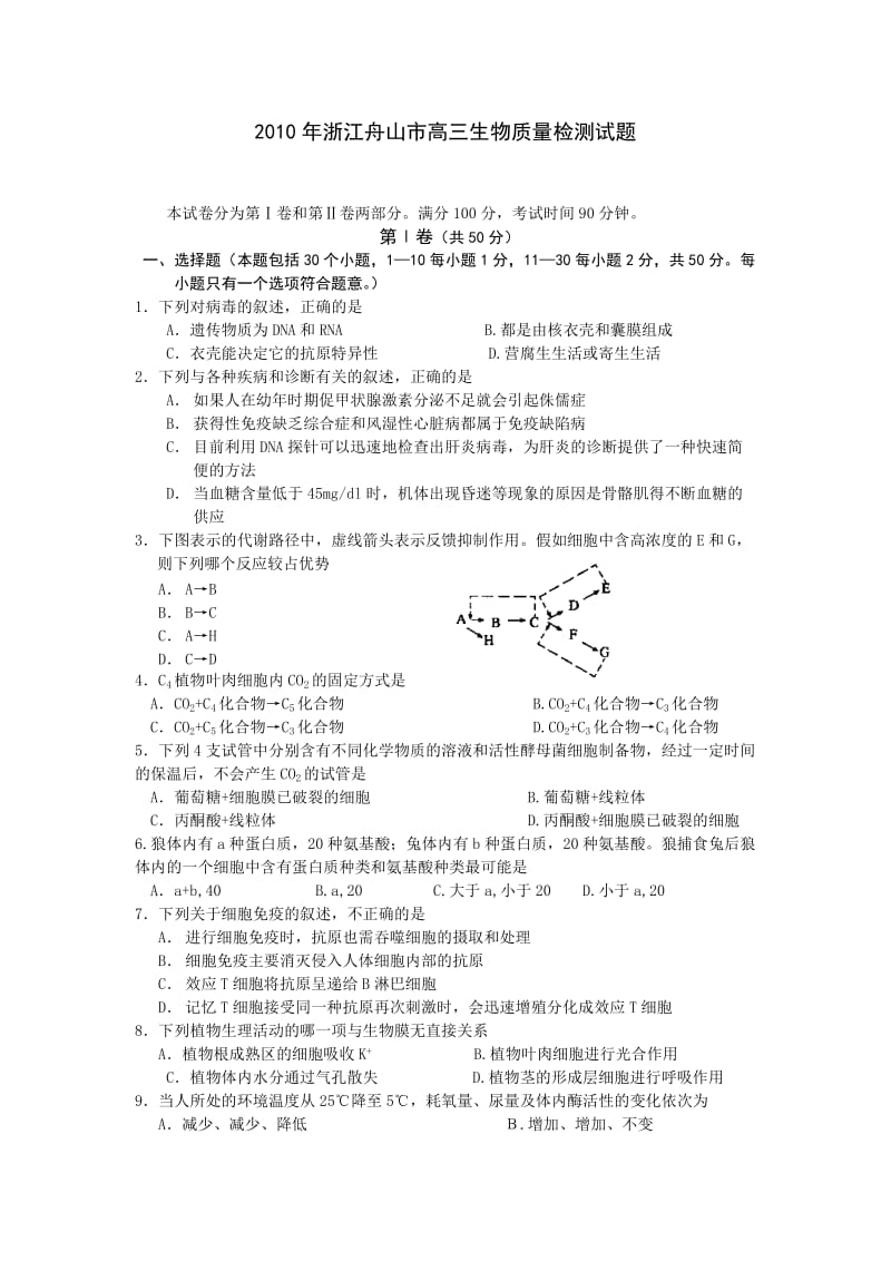 2010年浙江舟山市高三生物质量检测试题.doc_第1页