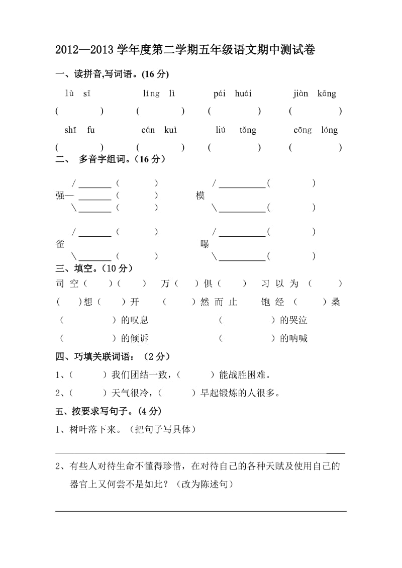 五年级语文期中试卷(改过).doc_第1页