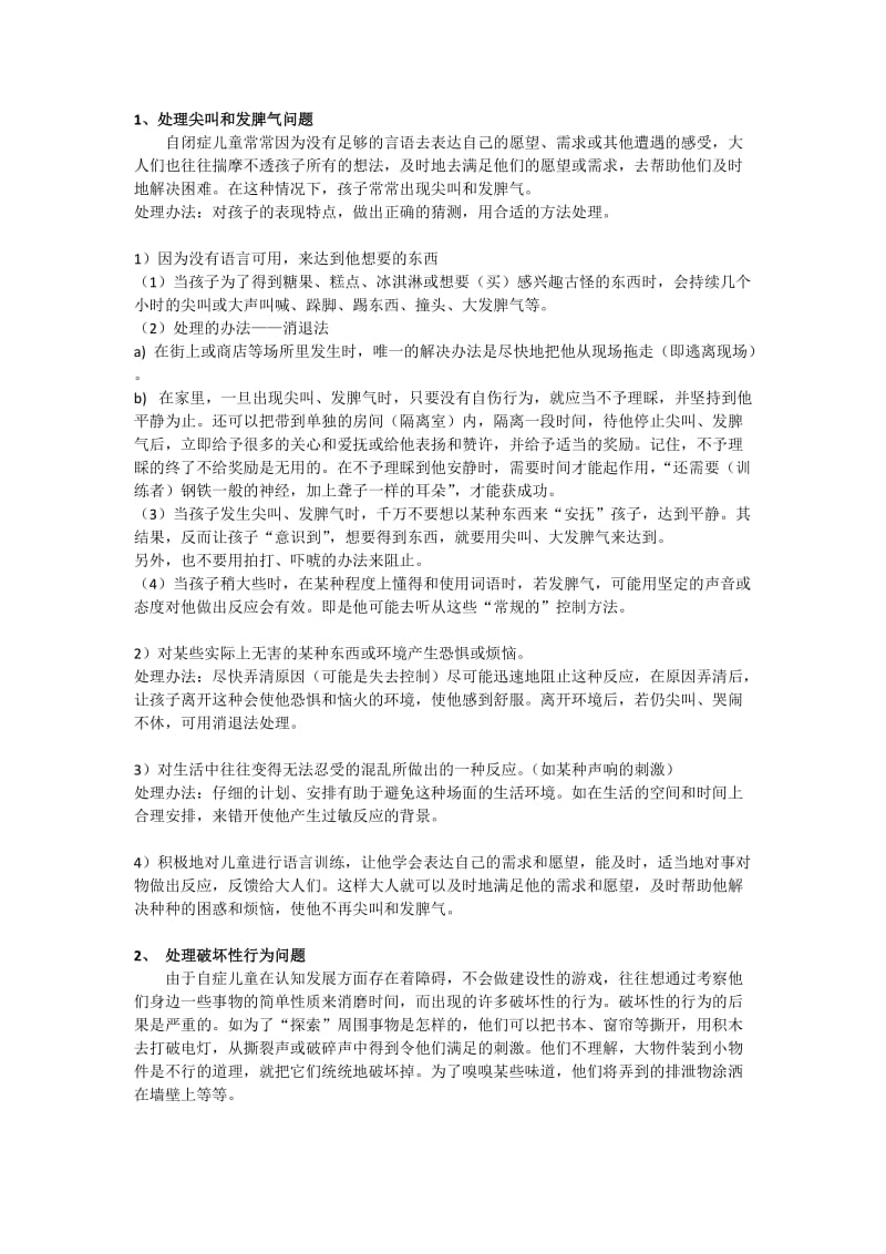 自闭症儿童异常行为的矫正.docx_第1页