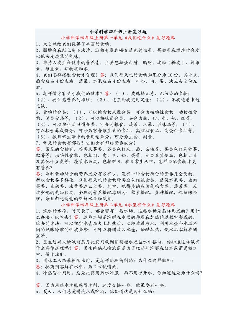 小学科学四年级上册复习题.doc_第1页