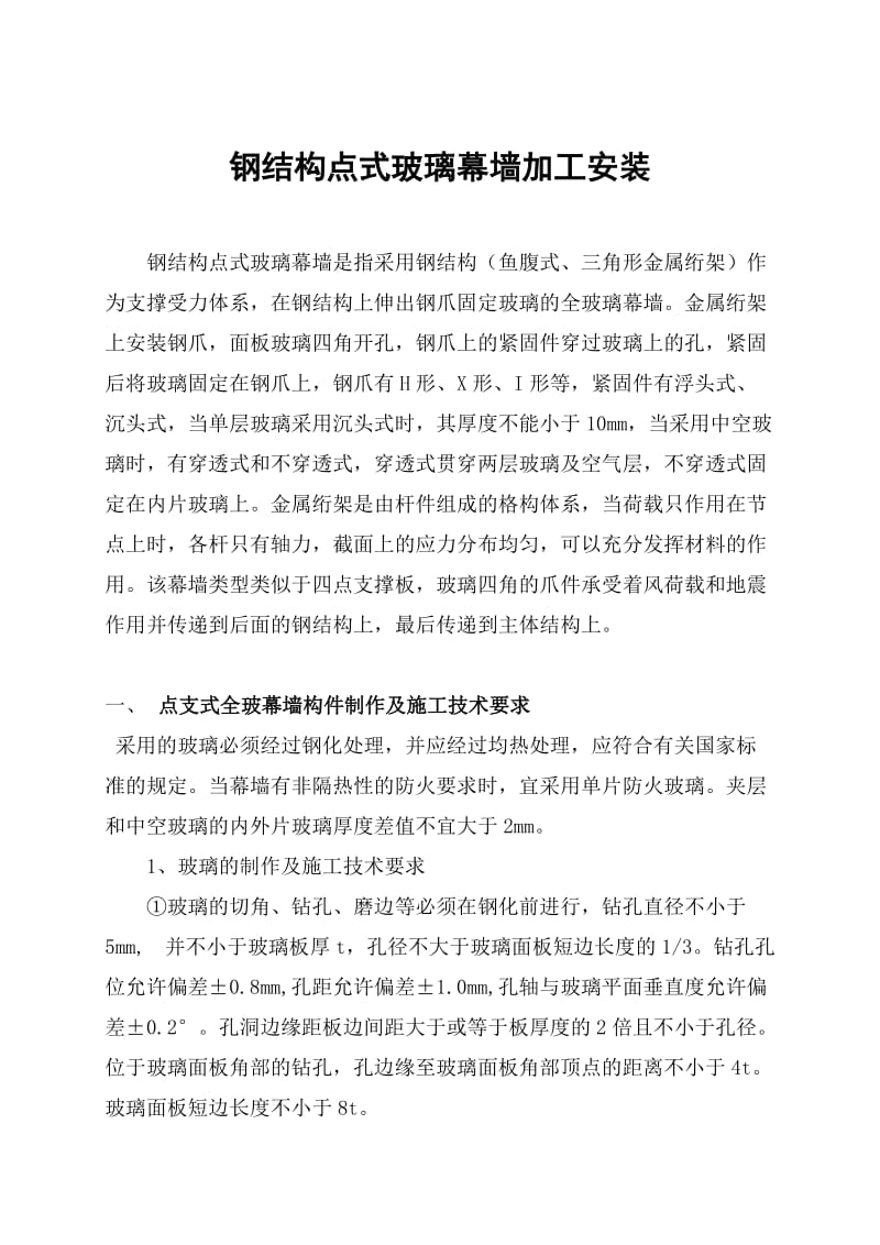 钢结构点式玻璃幕墙加工安装说明.doc_第1页