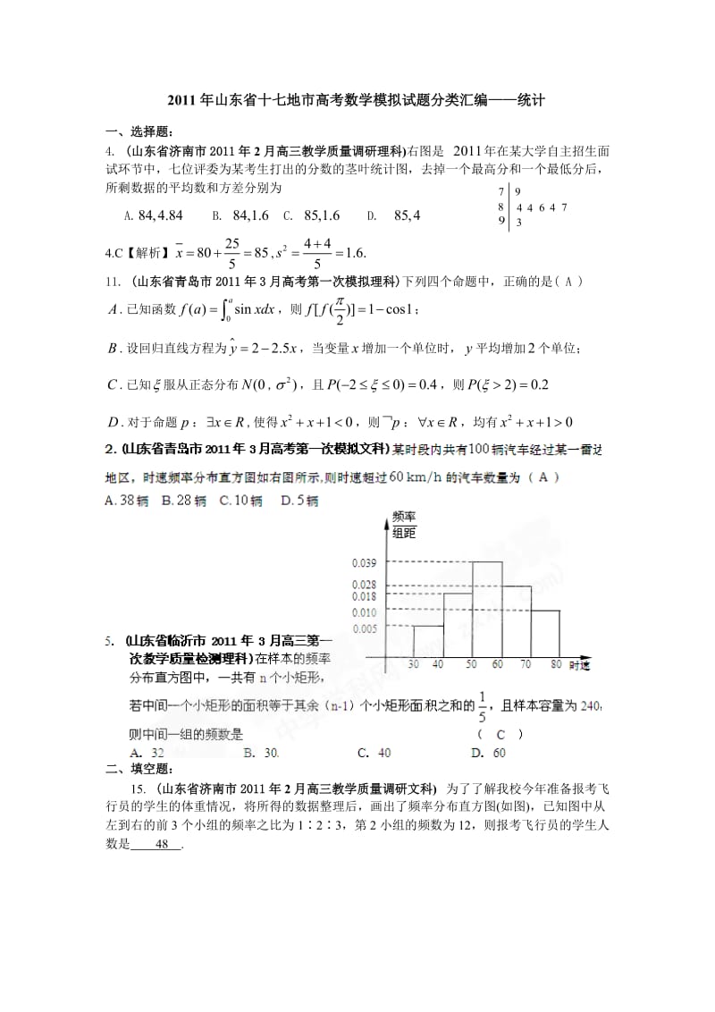 2011年山东省十七地市高考数学模拟试题分类汇编-统计.doc_第1页