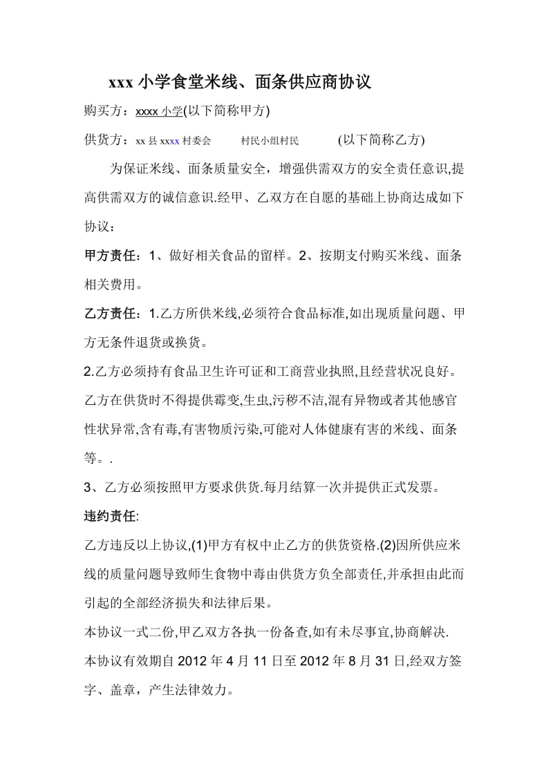 小学学校米线面条供应商协议.doc_第1页