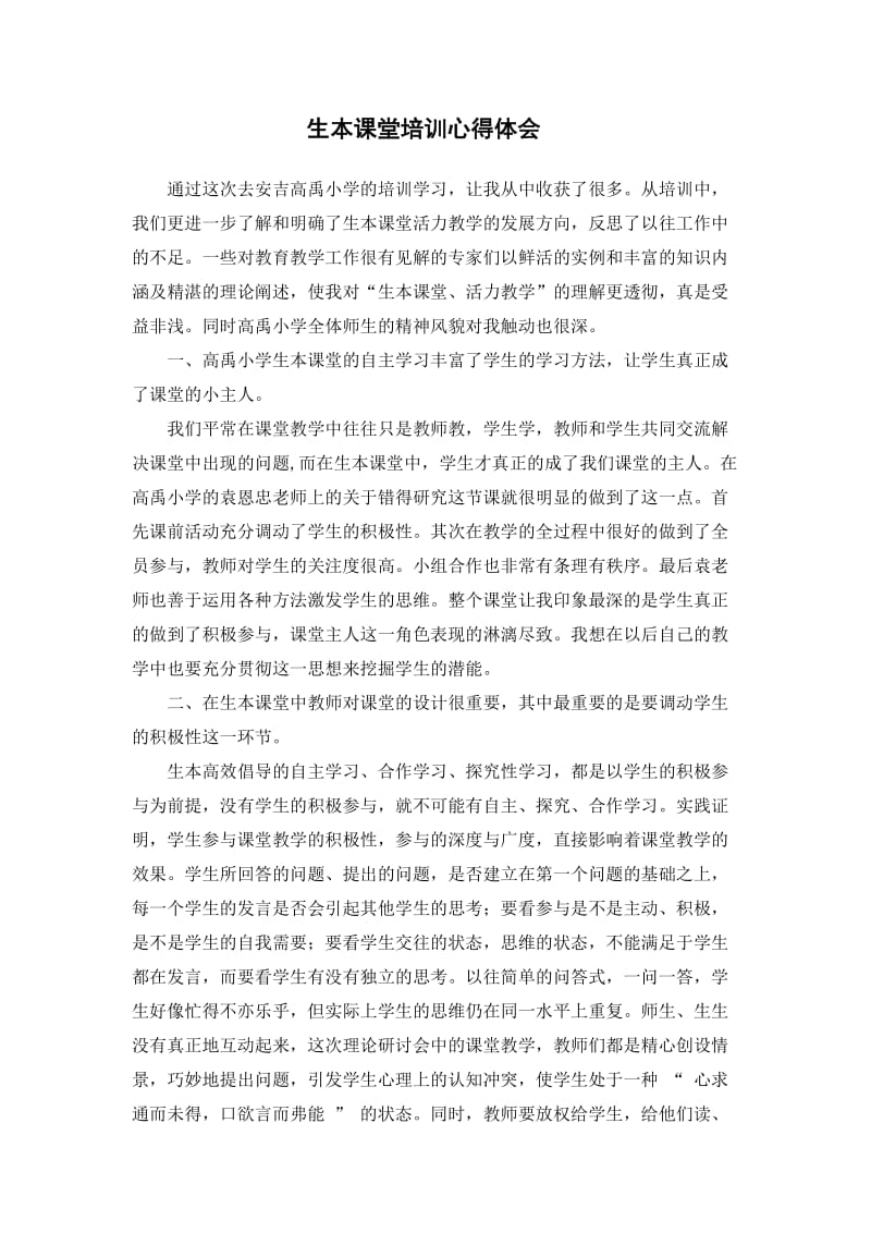 生本课堂学习心得体会.doc_第1页