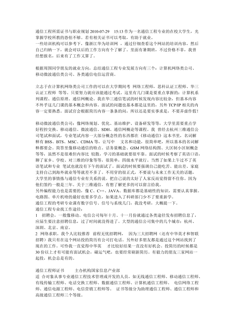 通信工程所需证书与职业规划.doc_第1页