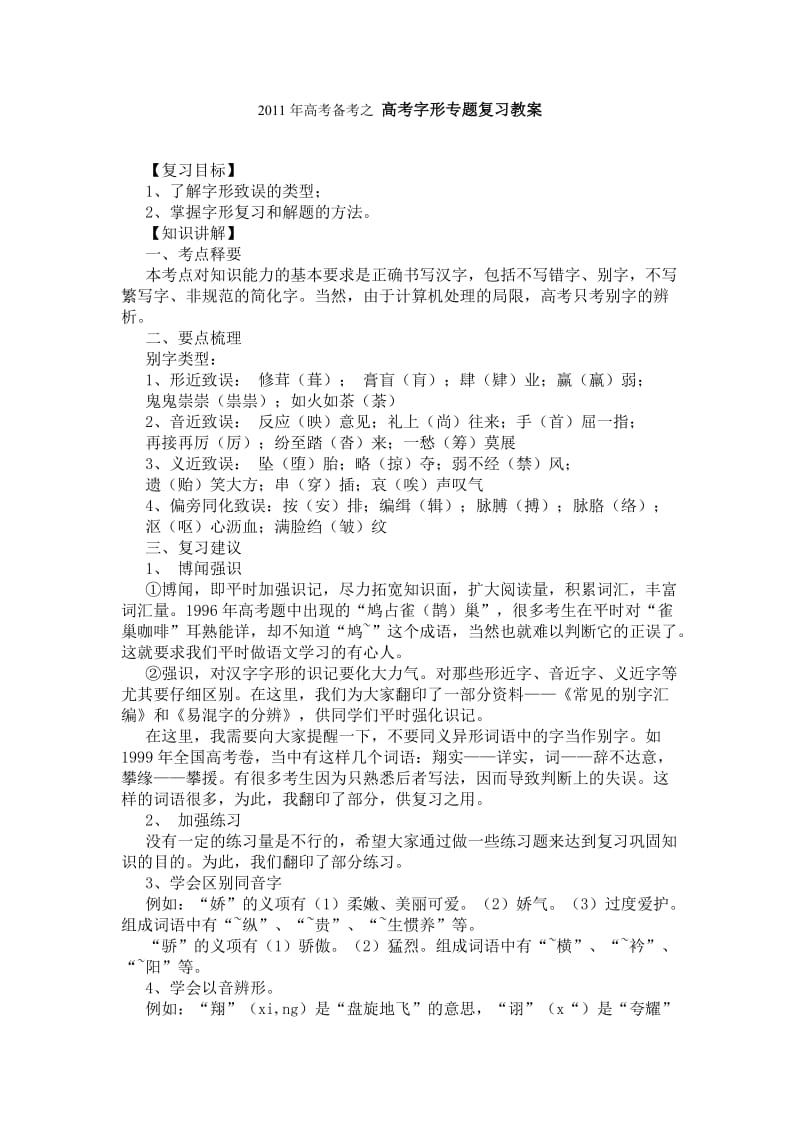 2011年高考备考之高考字形专题复习教案.doc_第1页