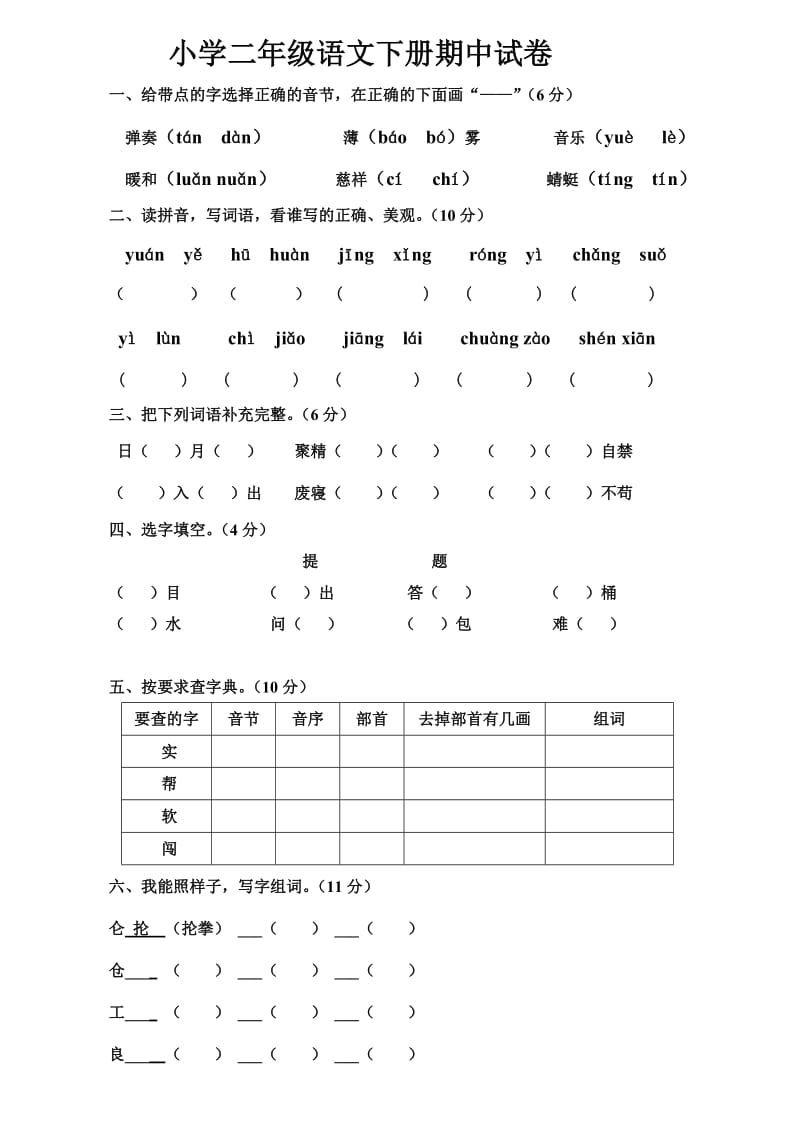 小学二年级语文下册期中试卷.doc_第1页