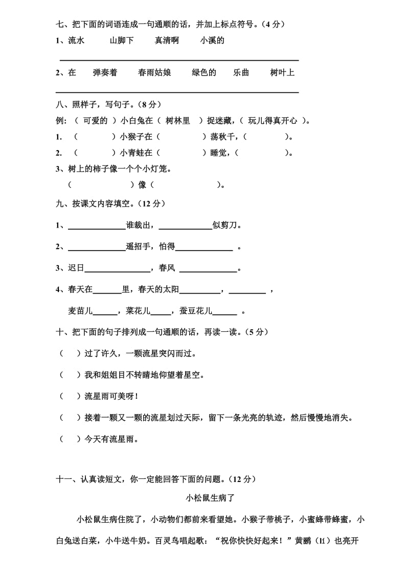 小学二年级语文下册期中试卷.doc_第2页