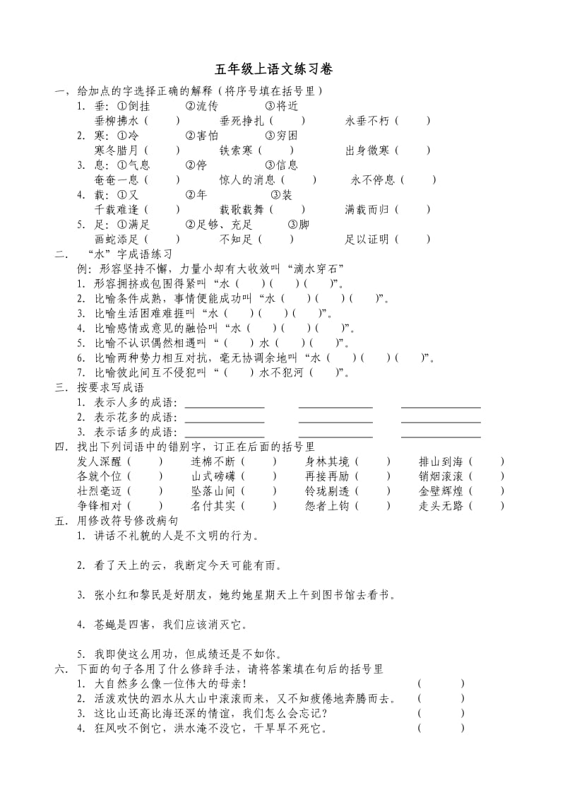 五年级上语文练习卷.doc_第1页