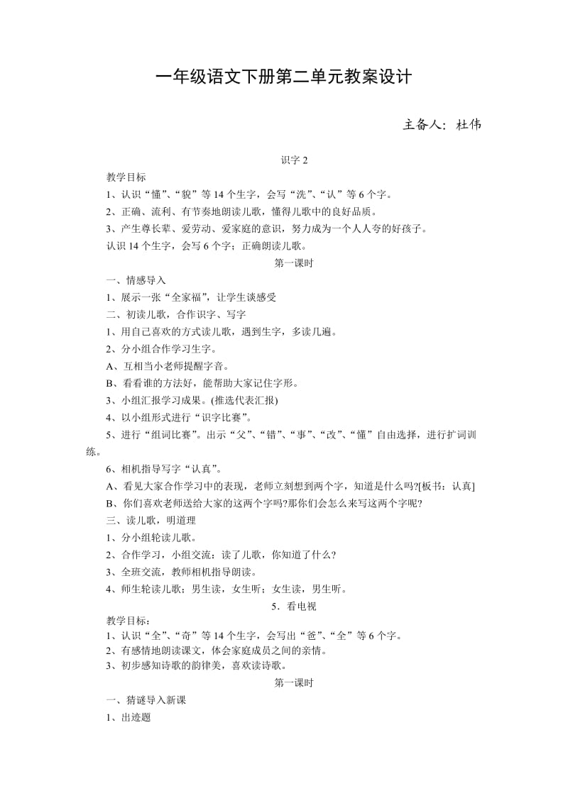 小学一年级语文第二单元备课教案.doc_第1页