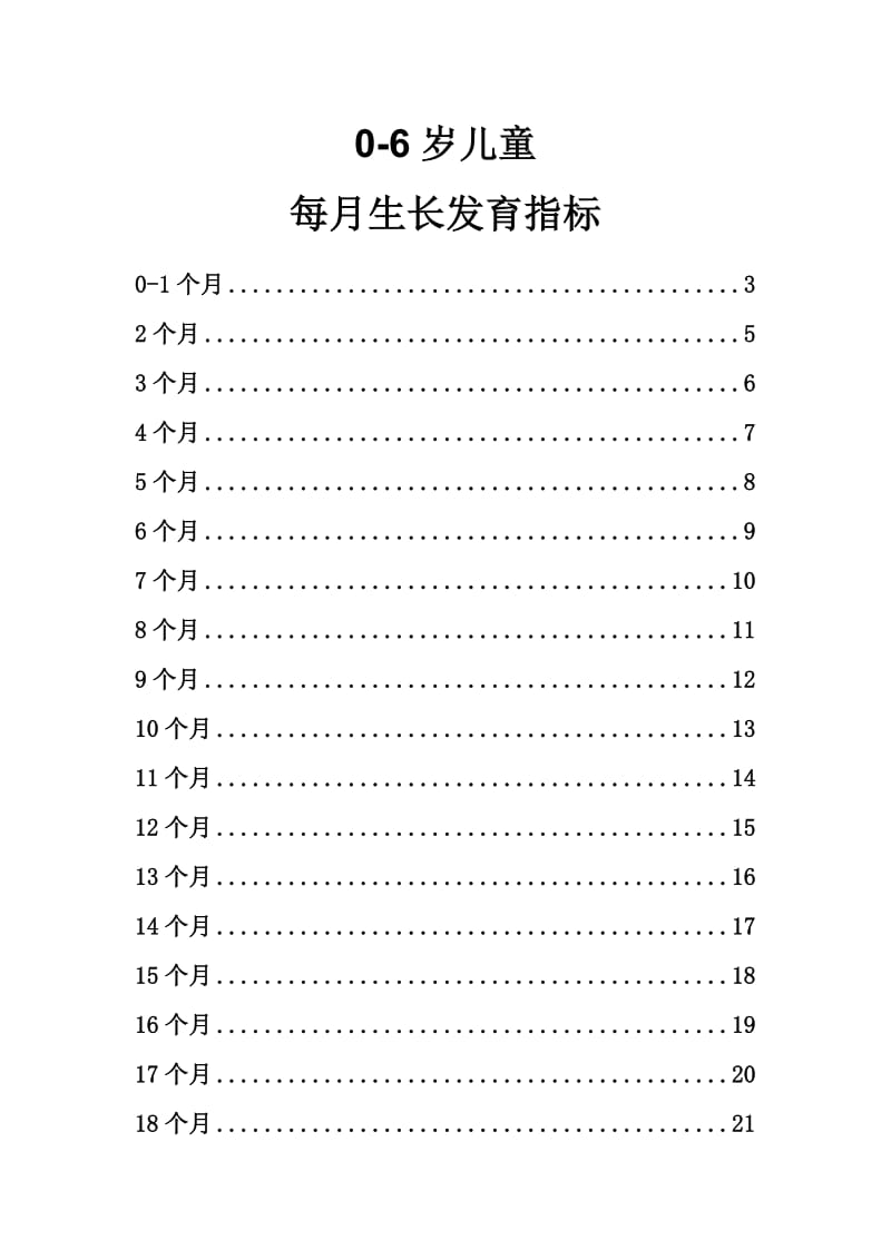 学前儿童身体成长数据.doc_第1页