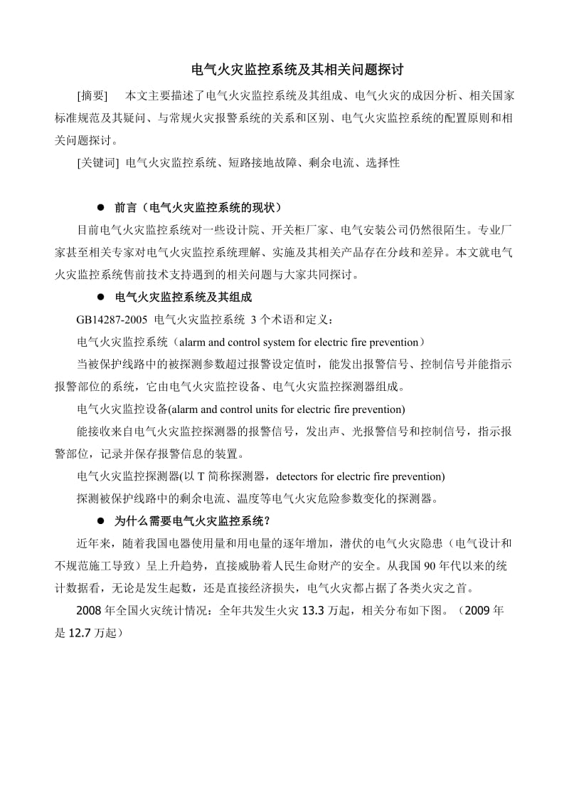 电气火灾监控系统及其相关问题探讨.doc_第1页