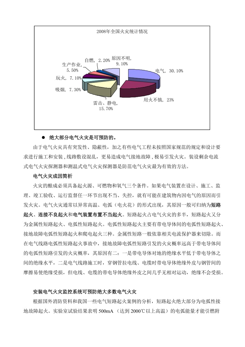 电气火灾监控系统及其相关问题探讨.doc_第2页