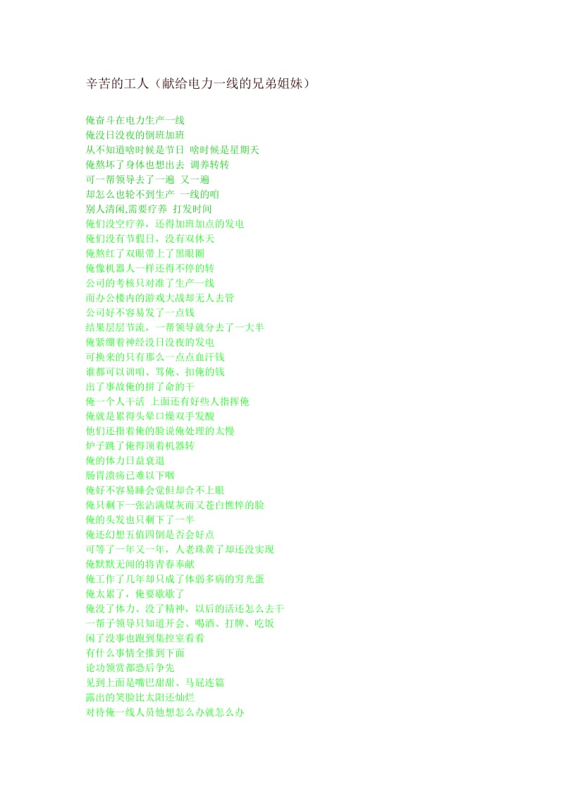 辛苦的工人(献给一线的电力工人).doc_第1页