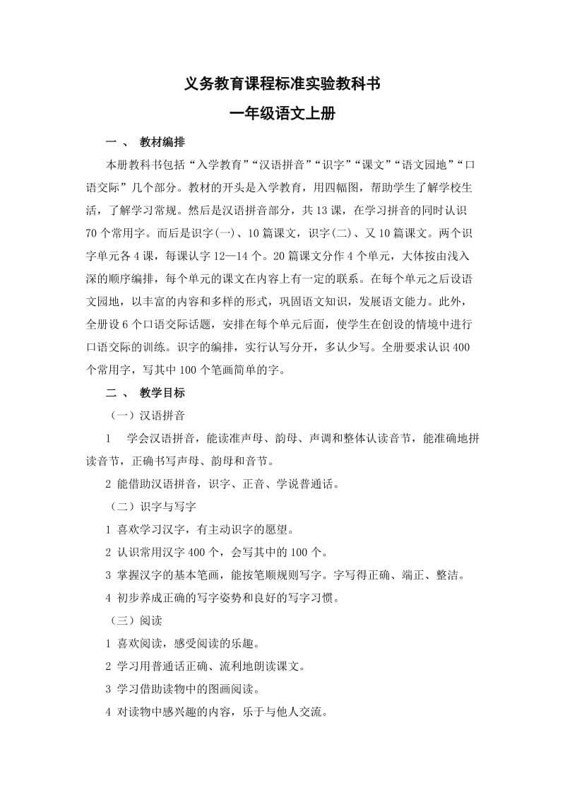 小学一年级语文上册教材备课.doc_第1页