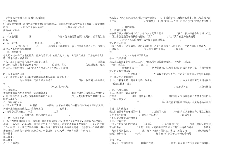 小学语文六年级下册课内阅读.doc_第1页