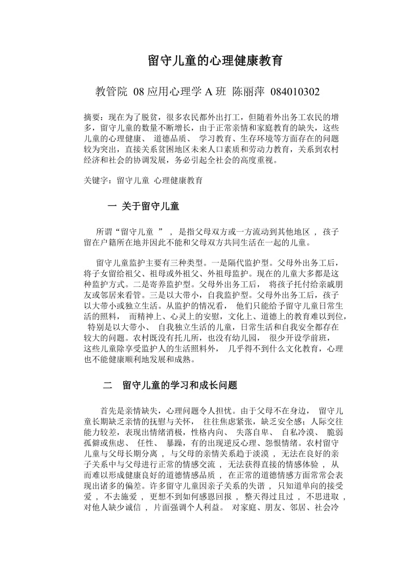 留守儿童的心理健康.doc_第1页