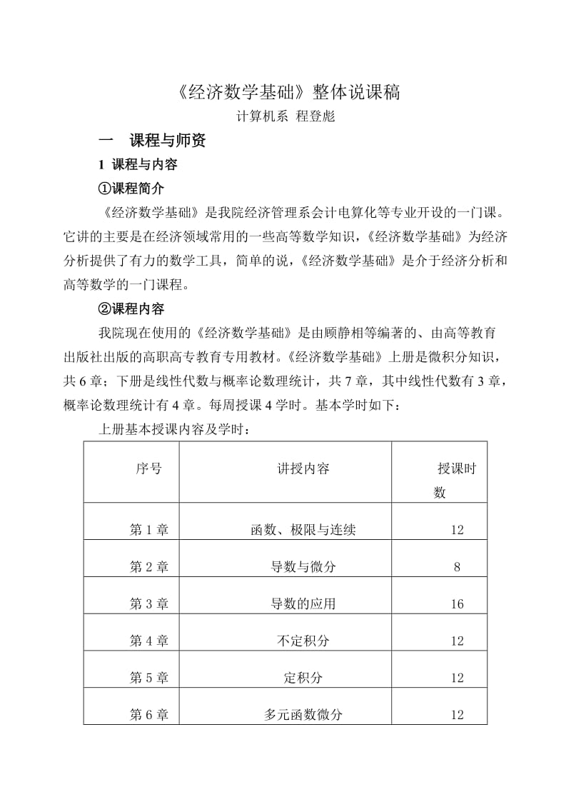 经济数学整体说课稿.doc_第1页