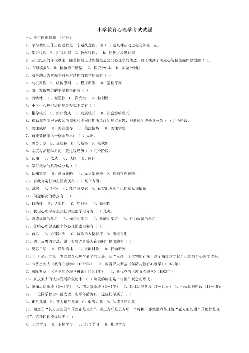 小学教育心理学考试试题.doc_第1页