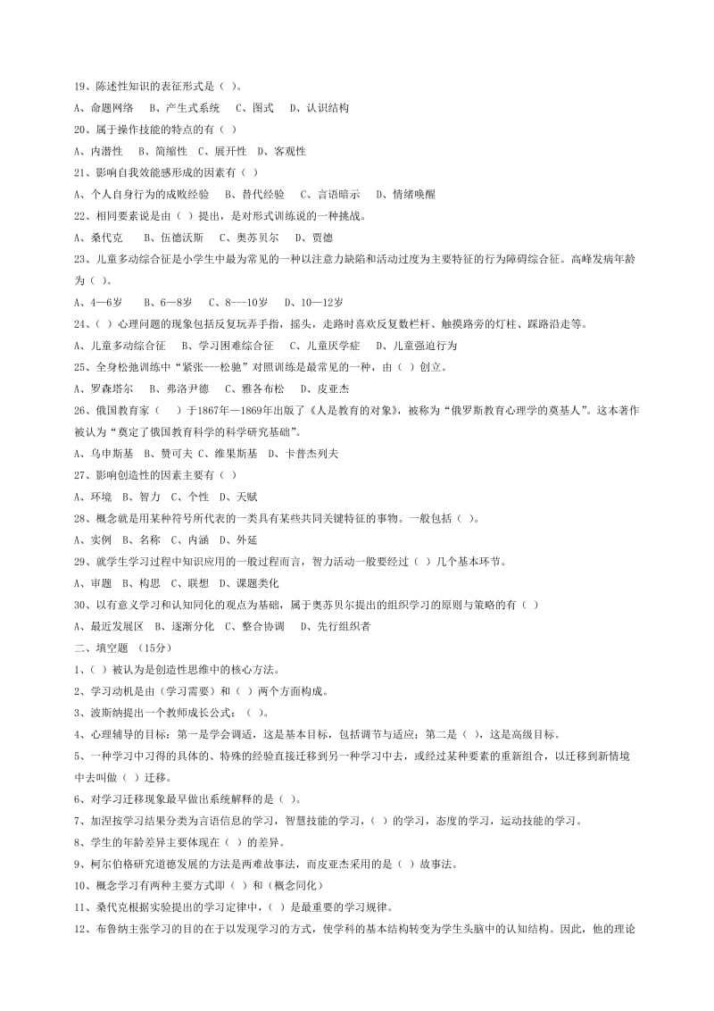 小学教育心理学考试试题.doc_第2页