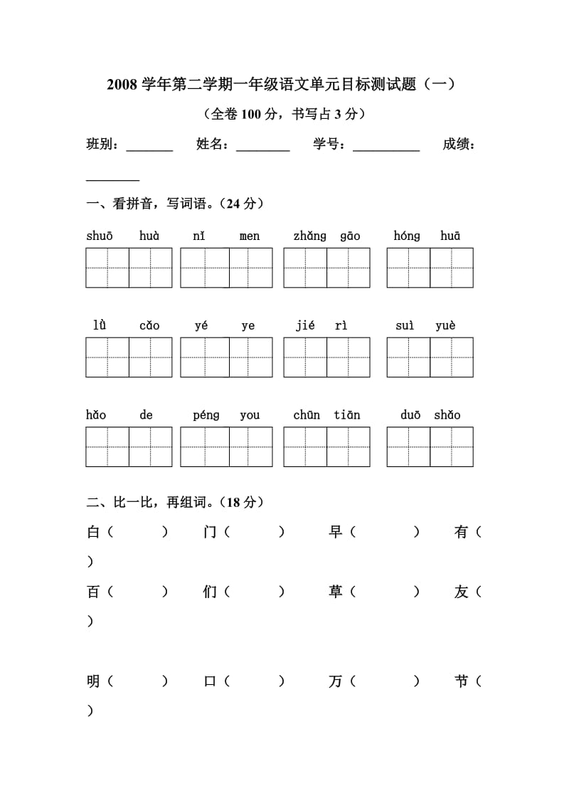 一年级语文下册单元试卷.doc_第1页