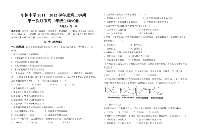 2011-2012学年高二第一次月考生物试题及答案.doc_第1页