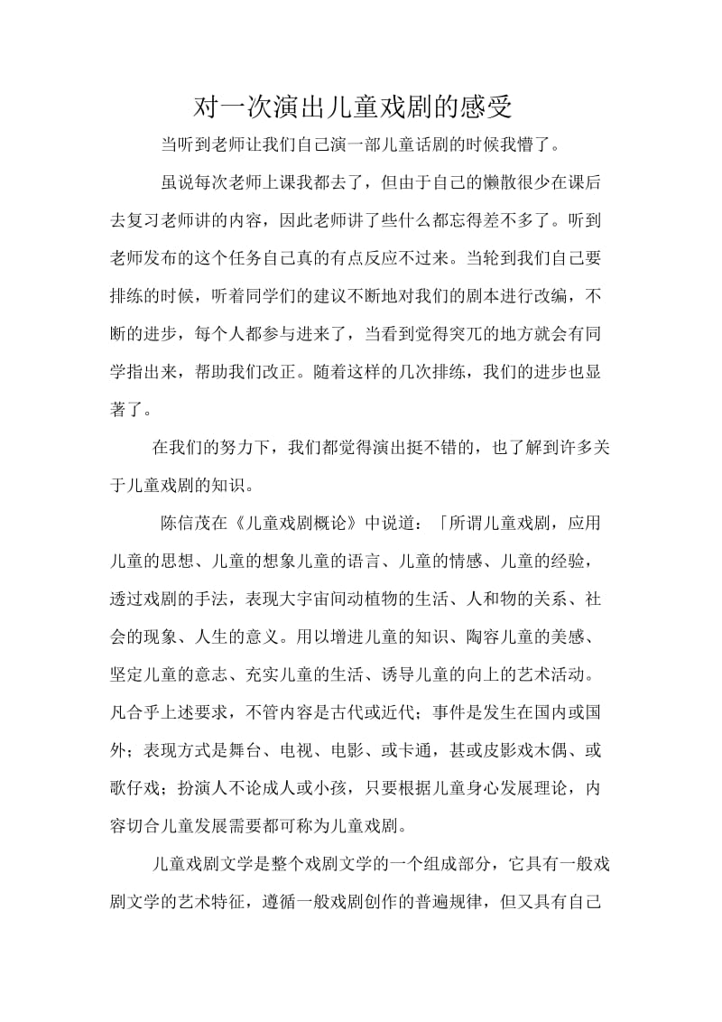 对一次演出儿童戏剧的感受.doc_第1页