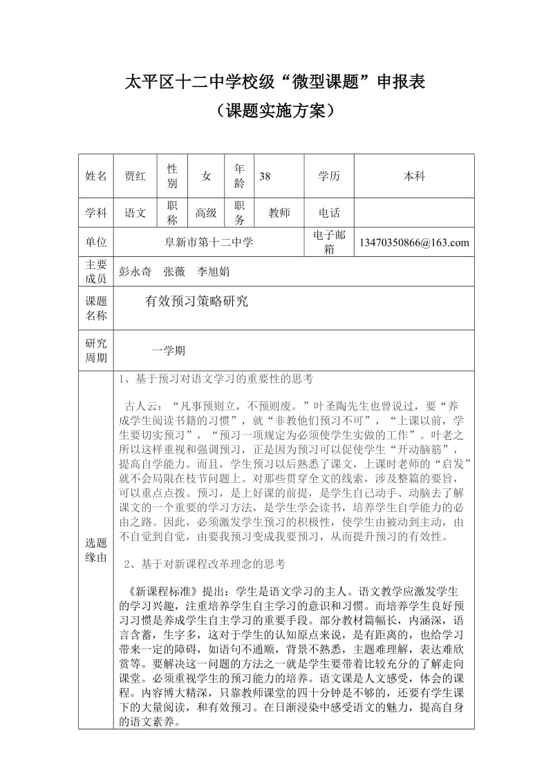 贾红微型课题申报表(实施方案).doc_第1页