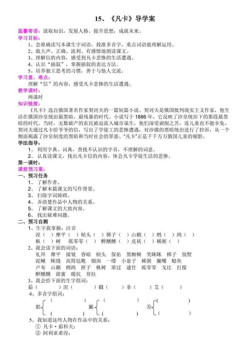 小学语文六年级下册15、《凡卡》导学案.doc_第1页