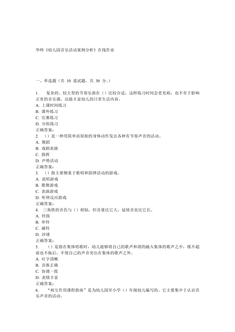 春秋华师幼儿园音乐活动案例分析在线作业.doc_第1页