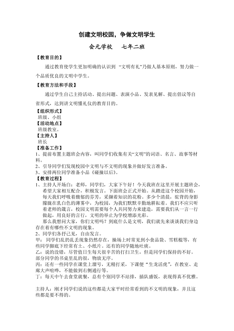 创建文明校园主题班会课教案.doc_第1页