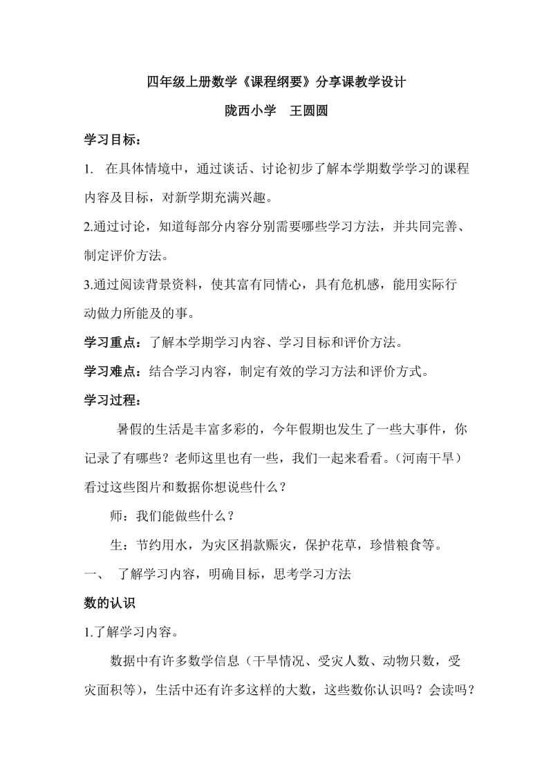 小学数学课程纲要分享课教学设计示例(四年级上册).doc_第1页