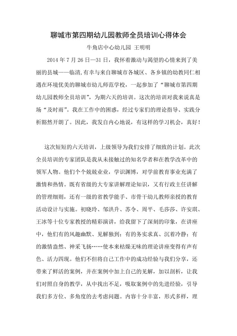 聊城市第四期幼儿园教师全员培训心得体会.doc_第1页