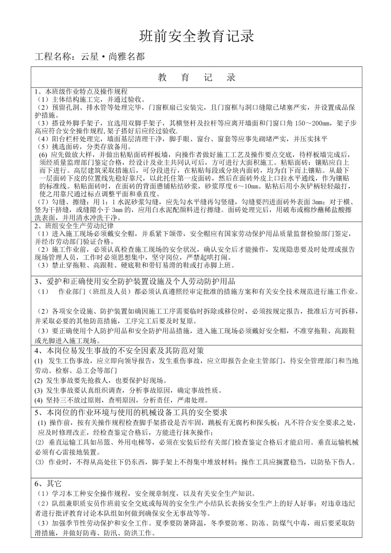 班前安全教育记录(外墙贴砖).doc_第2页