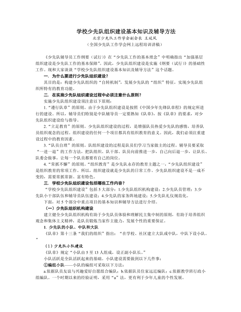 队组织建设知识及辅导(wyf文本).doc_第1页