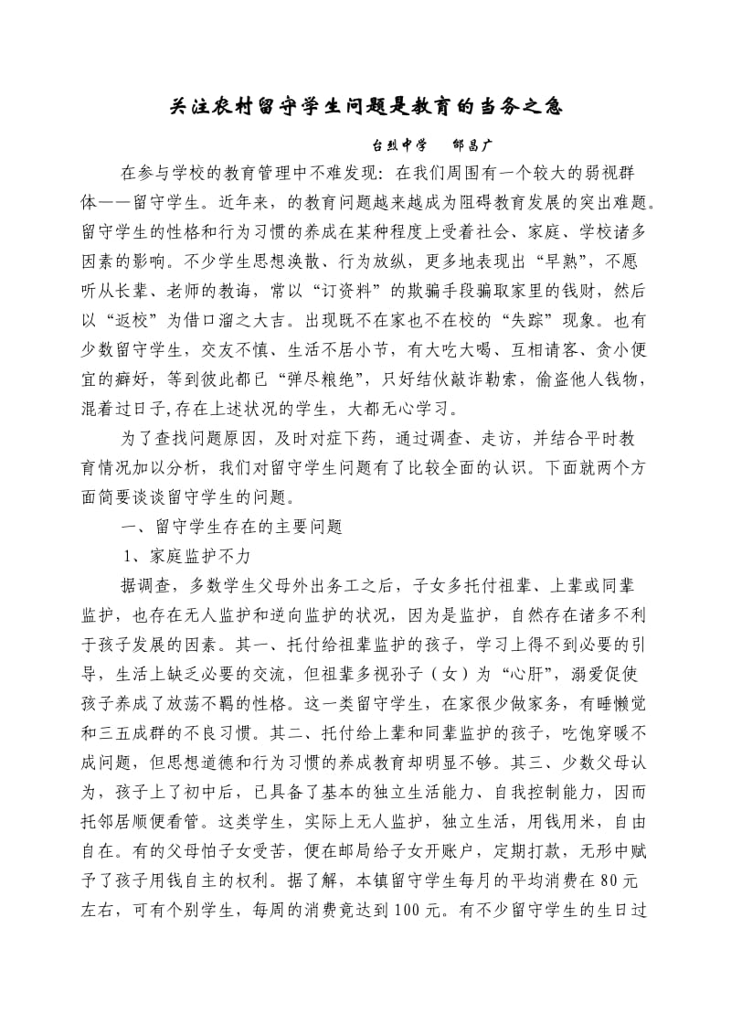 关注农村留守儿童是教育的当务之急正稿.doc_第1页