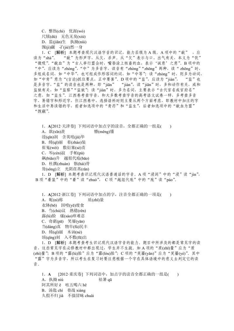 2012年语文高考试题模拟新题分类汇编1字音.doc_第2页