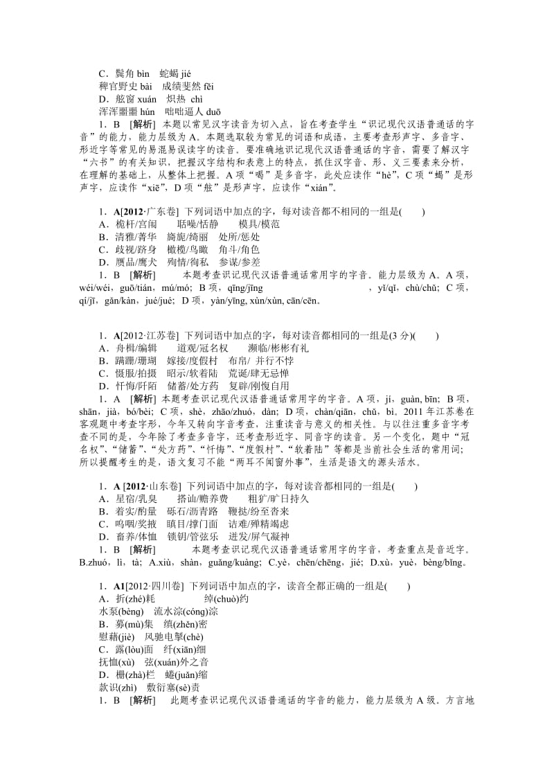 2012年语文高考试题模拟新题分类汇编1字音.doc_第3页