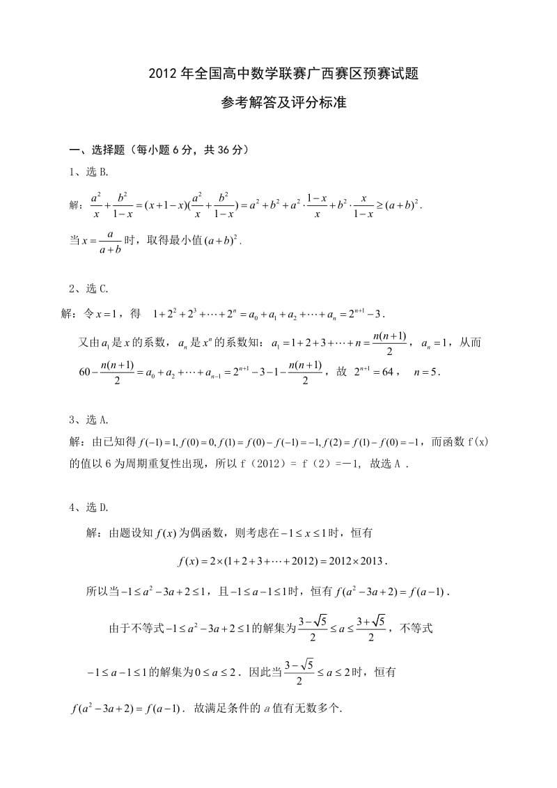 2012年全国高中数学联赛广西赛区预赛试题参考解答及评分标准.doc_第1页