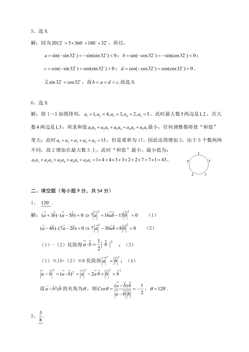 2012年全国高中数学联赛广西赛区预赛试题参考解答及评分标准.doc_第2页