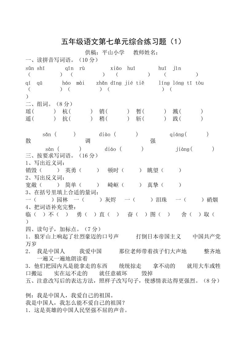 五年级语文第七单元综合练习题.doc_第1页