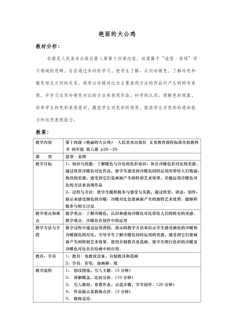 美丽的大公鸡教案.doc_第2页