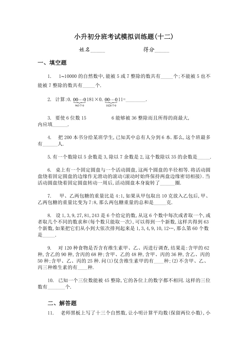 小升初分班考试模拟试题.docx_第1页