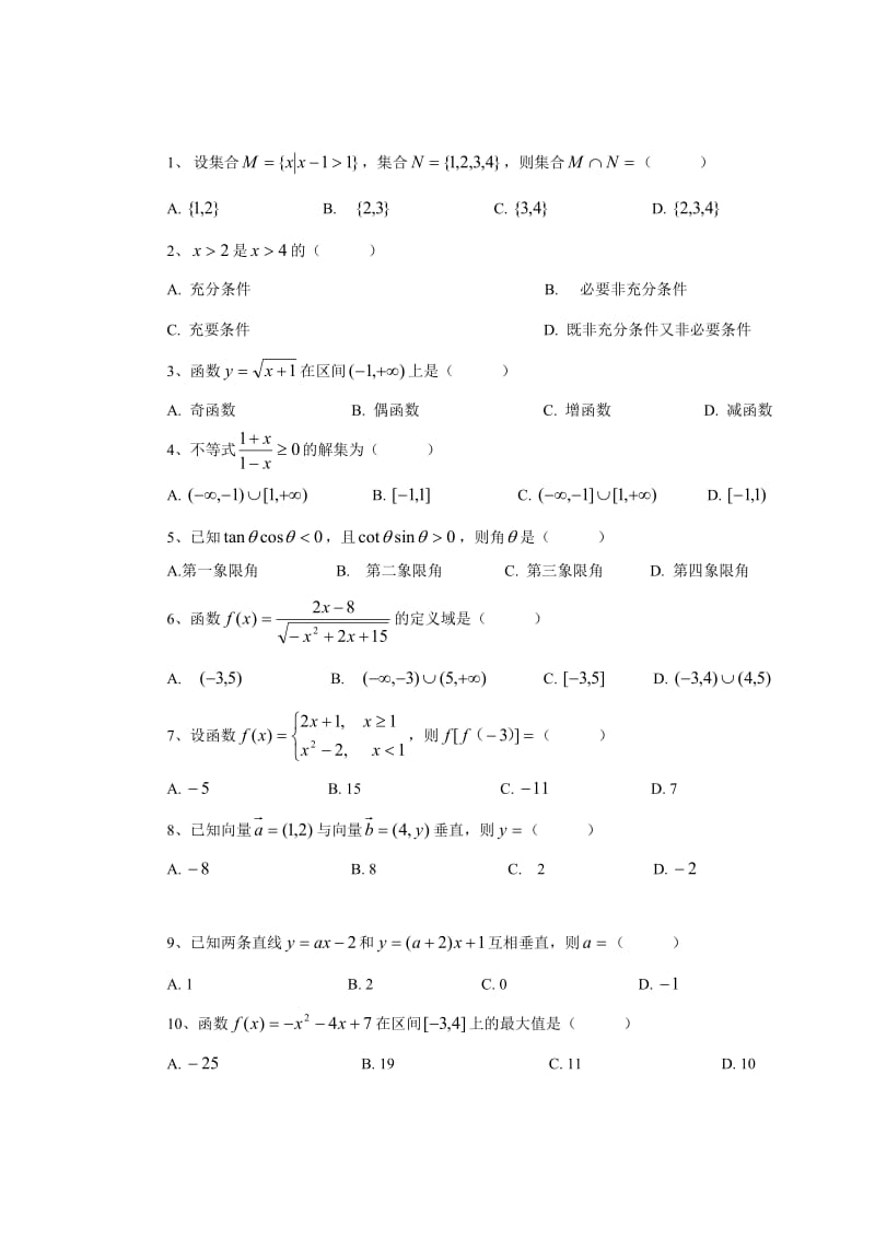 2012年广东高职高考第三次月考数学模拟试卷.doc_第1页