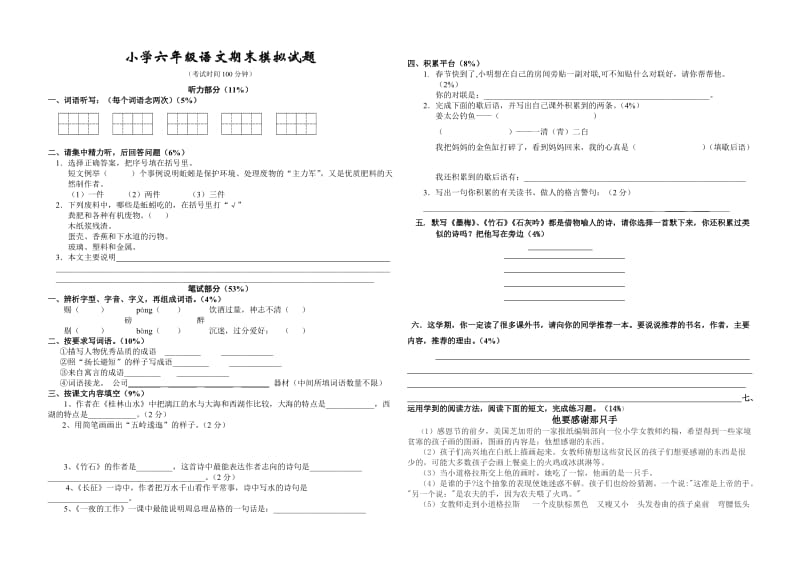 同乐主力-小学六年级语文期末模拟试题.doc_第1页