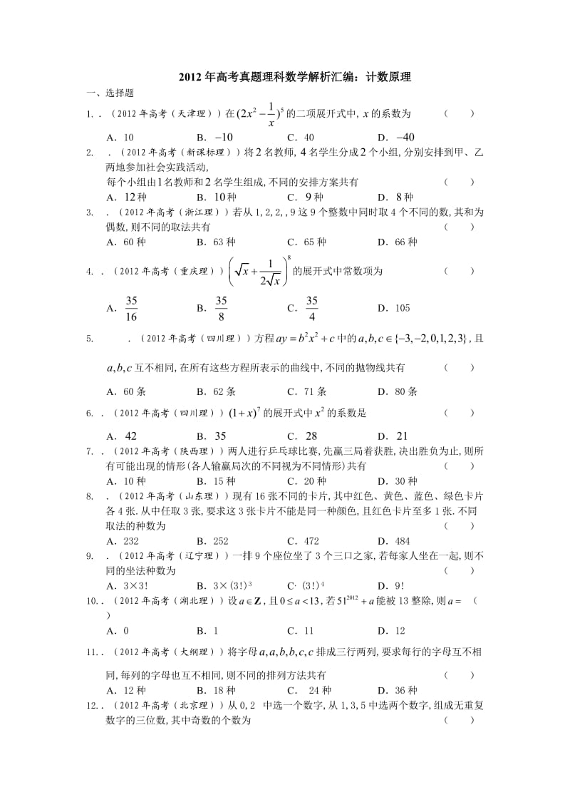 2012年高考数学试题分类汇编-计数原理.doc_第1页